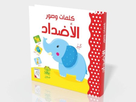 كلمات وصور الأضداد